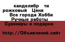 канделябр 5-ти рожковый › Цена ­ 13 000 - Все города Хобби. Ручные работы » Сувениры и подарки   